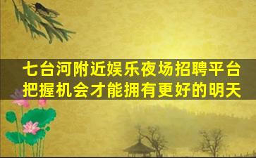 平顶山酒吧招聘