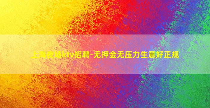 吴忠夜总会招聘