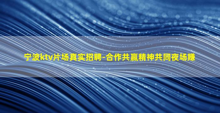 本溪夜场招聘