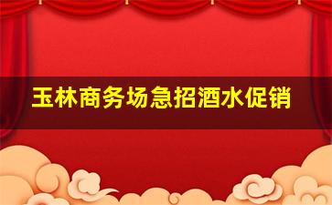 营口KTV招聘